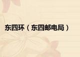 東四環(huán)（東四郵電局）