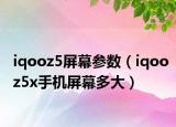 iqooz5屏幕參數(shù)（iqooz5x手機(jī)屏幕多大）