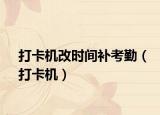 打卡機改時間補考勤（打卡機）