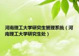 河南理工大學研究生管理系統(tǒng)（河南理工大學研究生處）