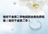 絕世千金第二季電視劇全集免費(fèi)觀看（絕世千金第二季）