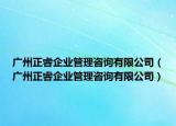 廣州正睿企業(yè)管理咨詢有限公司（廣州正睿企業(yè)管理咨詢有限公司）