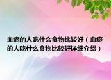 血瘀的人吃什么食物比較好（血瘀的人吃什么食物比較好詳細(xì)介紹）