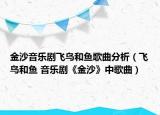 金沙音樂劇飛鳥和魚歌曲分析（飛鳥和魚 音樂劇《金沙》中歌曲）