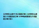 12306怎么查3個(gè)月之前的訂單（12306怎么查詢?nèi)齻€(gè)月前歷史訂單 12306如何查詢幾個(gè)月前的訂單介紹）