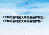 1996年亞特蘭大殘奧會金牌數(shù)量（1996年亞特蘭大殘奧會吉祥物）