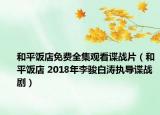 和平飯店免費(fèi)全集觀看諜戰(zhàn)片（和平飯店 2018年李駿白濤執(zhí)導(dǎo)諜戰(zhàn)?。? /></span></a>
                        <h2><a  title=