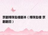 京劇綠珠墜樓劇本（綠珠墜樓 京劇劇目）