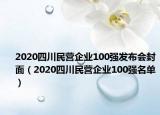2020四川民營(yíng)企業(yè)100強(qiáng)發(fā)布會(huì)封面（2020四川民營(yíng)企業(yè)100強(qiáng)名單）