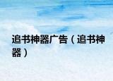 追書神器廣告（追書神器）