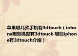 蘋果哪幾款手機(jī)有3dtouch（iphone哪些機(jī)型有3dtouch 哪些iphone有3dtouch介紹）
