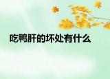 吃鴨肝的壞處有什么