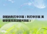 劍姬的利刃華爾茲（利刃華爾茲 英雄聯(lián)盟無(wú)雙劍姬R技能）