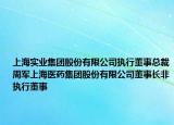 上海實(shí)業(yè)集團(tuán)股份有限公司執(zhí)行董事總裁周軍上海醫(yī)藥集團(tuán)股份有限公司董事長非執(zhí)行董事