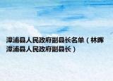 漳浦縣人民政府副縣長名單（林暉 漳浦縣人民政府副縣長）