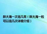 胖大海一次泡幾克（胖大海一?？梢耘輲状卧敿毥榻B）