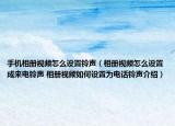 手機(jī)相冊(cè)視頻怎么設(shè)置鈴聲（相冊(cè)視頻怎么設(shè)置成來(lái)電鈴聲 相冊(cè)視頻如何設(shè)置為電話(huà)鈴聲介紹）