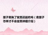 栗子煮熟了發(fā)黑還能吃嗎（煮栗子怎樣才不會變黑詳細介紹）