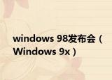 windows 98發(fā)布會（Windows 9x）