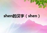 shen的漢字（shen）