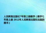 人民教育出版社7年級上冊數(shù)學(xué)（數(shù)學(xué)七年級上冊 2012年人民教育出版社出版的圖書）