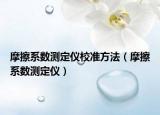 摩擦系數(shù)測(cè)定儀校準(zhǔn)方法（摩擦系數(shù)測(cè)定儀）