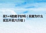 買5+6的房子好嗎（買房為什么買五不買六介紹）