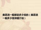桑葚酒一般都是多少度的（桑葚酒一般多少度詳細介紹）