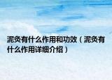 泥灸有什么作用和功效（泥灸有什么作用詳細(xì)介紹）