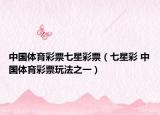 中國體育彩票七星彩票（七星彩 中國體育彩票玩法之一）