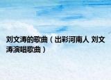 劉文濤的歌曲（出彩河南人 劉文濤演唱歌曲）