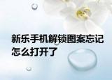 新樂(lè)手機(jī)解鎖圖案忘記怎么打開(kāi)了