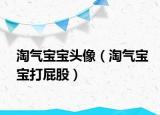 淘氣寶寶頭像（淘氣寶寶打屁股）