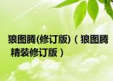 狼圖騰(修訂版)（狼圖騰 精裝修訂版）