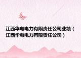 江西華電電力有限責(zé)任公司業(yè)績（江西華電電力有限責(zé)任公司）