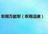 農(nóng)用萬能犁（農(nóng)用沼液）