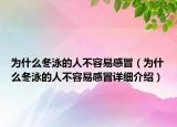 為什么冬泳的人不容易感冒（為什么冬泳的人不容易感冒詳細介紹）