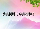 珍貴樹種（珍貴樹種）