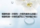 核酸檢測(cè)一次陰性一次陽性是怎么回事（核酸檢測(cè)一次陰性就可以了嗎詳細(xì)介紹）