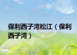 保利西子灣松江（保利西子灣）