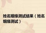 姓名姻緣測試結(jié)果（姓名姻緣測試）
