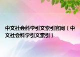 中文社會科學引文索引官網(wǎng)（中文社會科學引文索引）