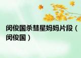 閔俊國殺彗星媽媽片段（閔俊國）