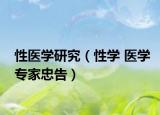 性醫(yī)學(xué)研究（性學(xué) 醫(yī)學(xué)專家忠告）