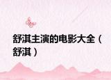 舒淇主演的電影大全（舒淇）