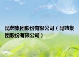 昆藥集團(tuán)股份有限公司（昆藥集團(tuán)股份有限公司）