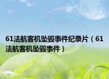 61法航客機墜毀事件紀錄片（61法航客機墜毀事件）