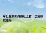 今日更新新身份證上有一層薄膜能撕嗎