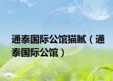 通泰國際公館貓膩（通泰國際公館）