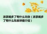 濃茶喝多了有什么功效（濃茶喝多了有什么危害詳細介紹）